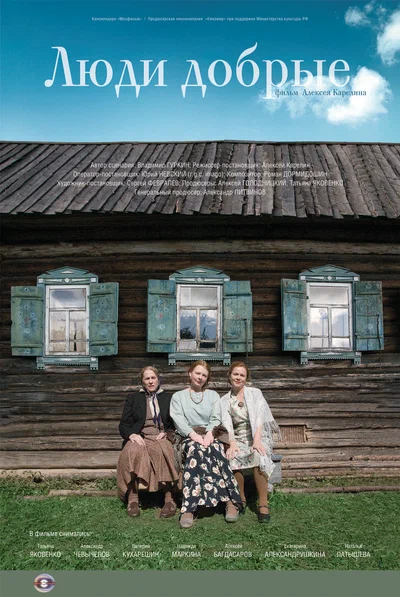 Постер: Люди добрые